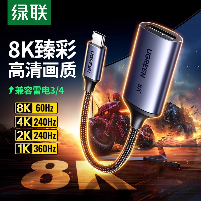 绿联typec转DP1.4转接头8K雷电