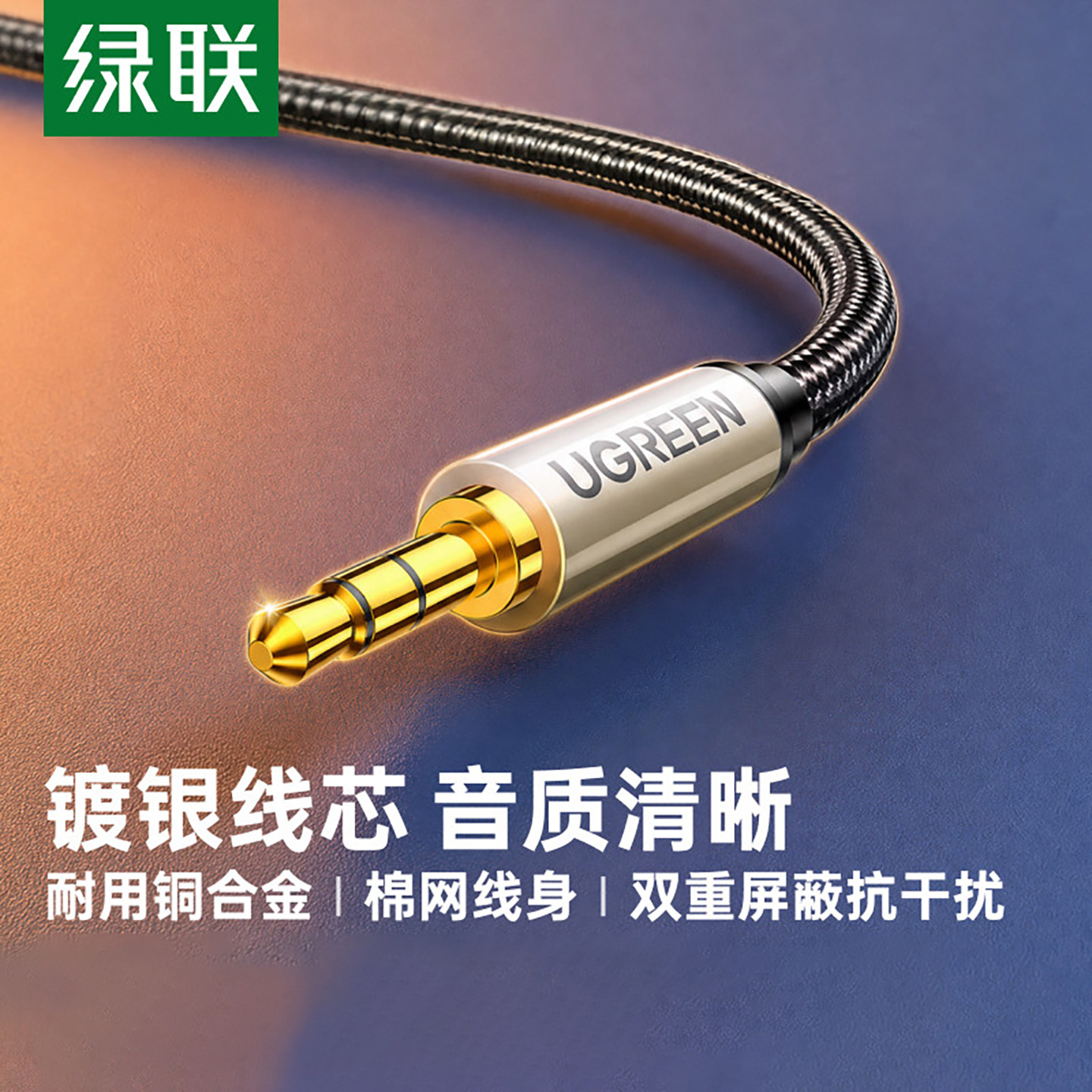 绿联 AV125aux音频线车用车载3.5mm公对公镀银连接汽车通用连接线