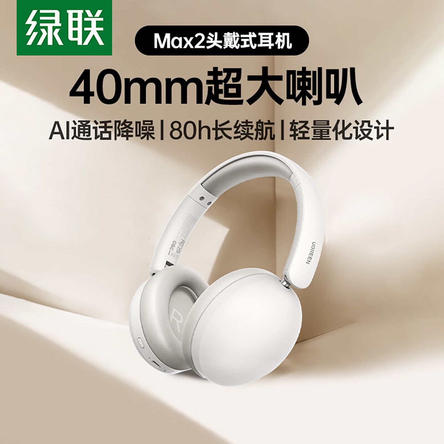 绿联Max2蓝牙耳机头戴式无线降噪新款耳麦游戏电竞带麦女超长续航