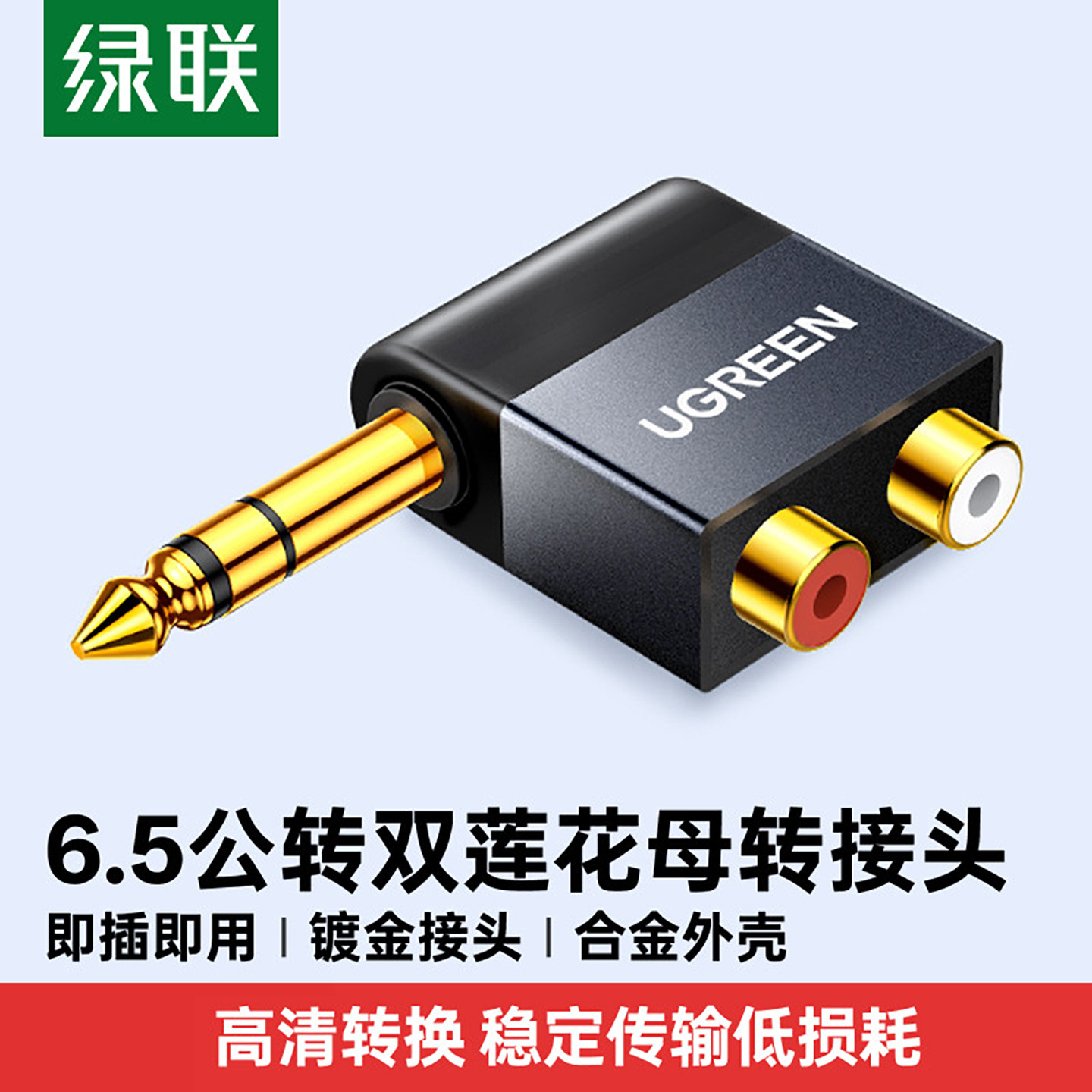 绿联 6.5公转双莲花母2rca音频转接头吉他功放声卡调音台连音响音箱插头连接线一分二大三芯6.35mm转av转换器