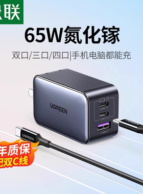 绿联65W氮化镓充电器PD快充头Gan适用苹果iPhone17pro华为小米macbook手机平板笔记本电脑双typec多口60W插头