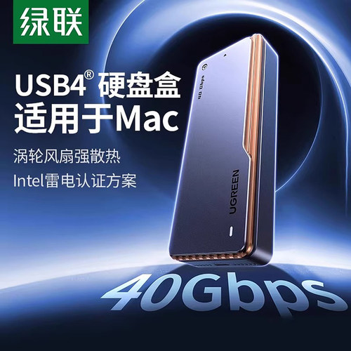 绿联USB4硬盘盒m2移动