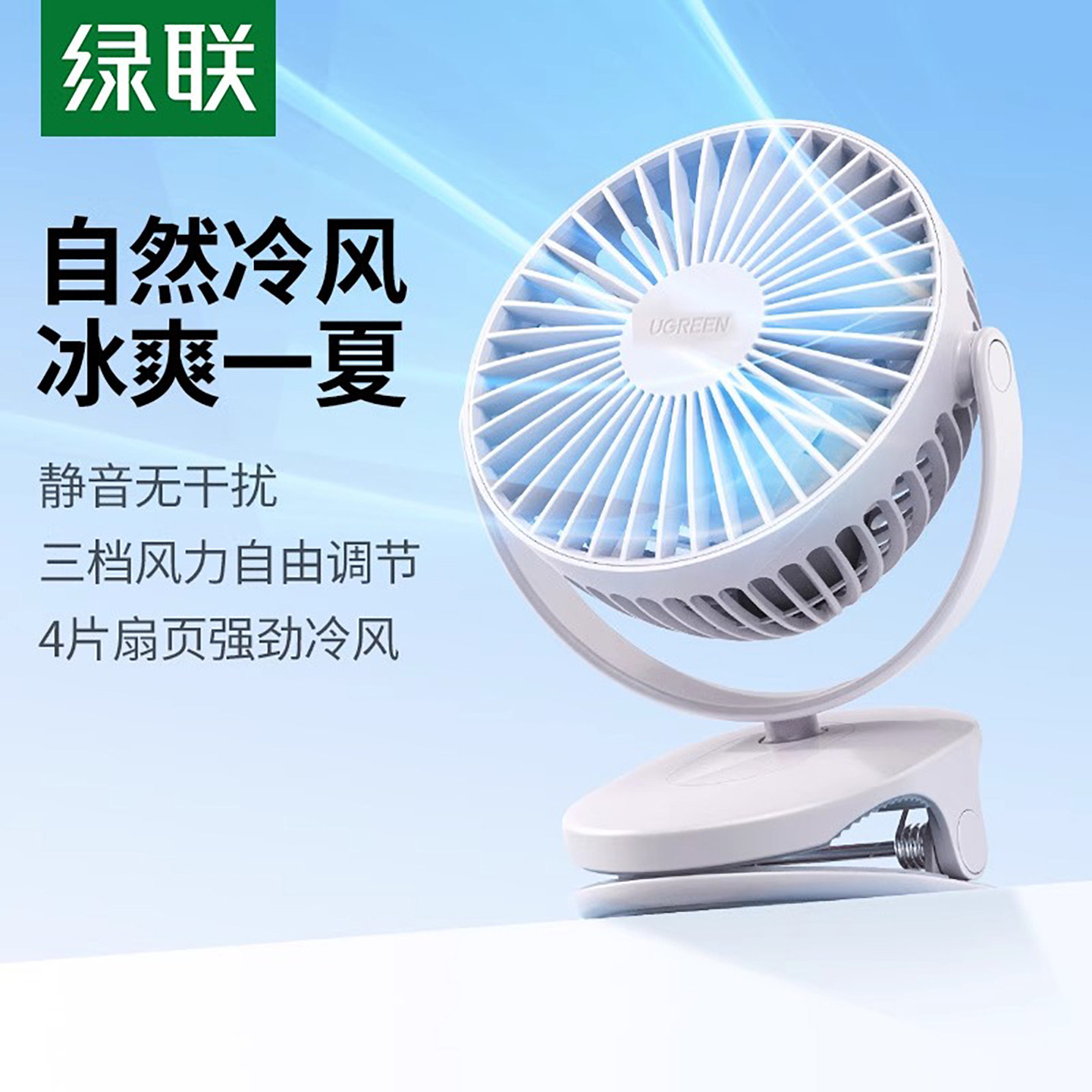 绿联静音小风扇小型桌面学生上课宿舍办公室床头家用台式夹式usb充电夹扇便携式车载电风扇随身可手持长续航