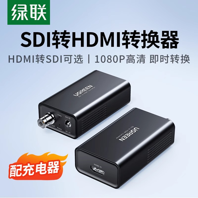 绿联 SDI转HDMI转换器摄像机接显示器屏电视监控器HDNI转3G/SD/HD-SDI接头高清线1080P/60Hz音视频100米传输