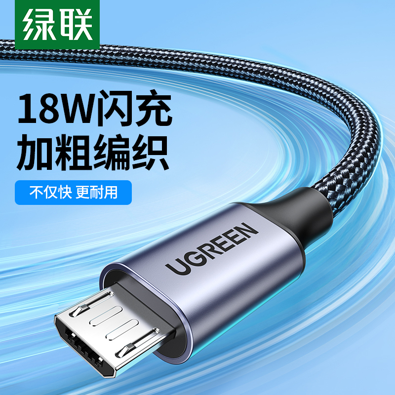 绿联安卓数据线快充microusb加长蓝牙耳机充电宝通用充电线器适用于三星vivo华为oppo荣耀8x手机编织扁头闪充 3C数码配件 数据线 原图主图