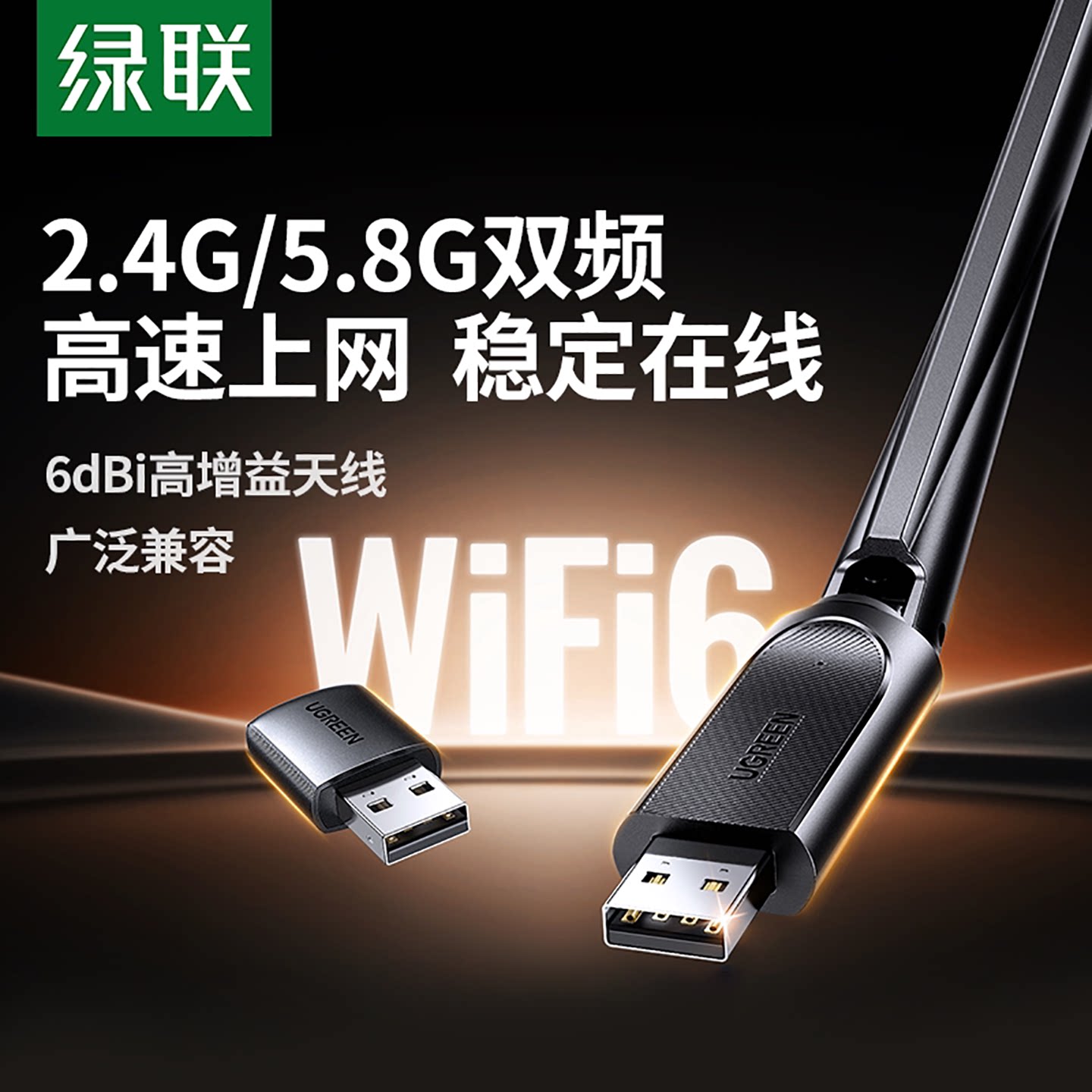 绿联WiFi6免驱USB无线网卡图片