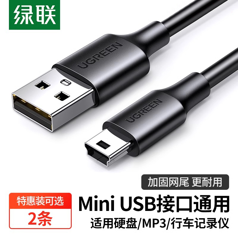 绿联mini usb数据连接线车载行车记录仪移动硬盘梯形口老式旧款转接头通用mp3v3收音机老年机电源充电线t型口 3C数码配件 数据线 原图主图