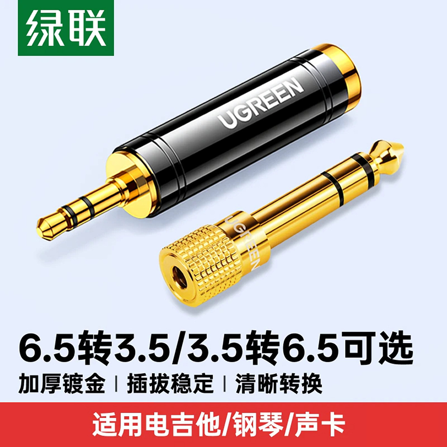 绿联3.5转6.5音频线转接头电吉他耳机麦克风钢琴声卡6.35mm转换器