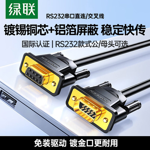 绿联串口线延长母对母comdb9九针
