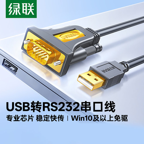 绿联usb转rs232comdb9工业级
