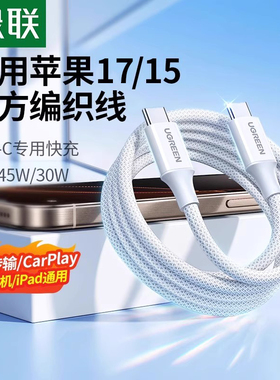 绿联适用苹果17/16iPhone15promax/airpods4ipad华为手机充电宝40W线器双typec官方数据线60W原快充转ctoc口