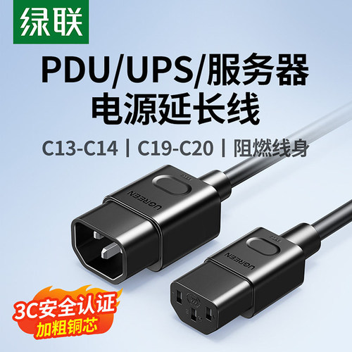 绿联PDU服务器电源线c13转c14
