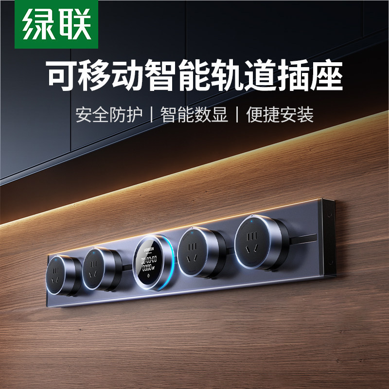 绿联轨道插座明装可移动智能多功能家用餐桌边柜厨房客厅滑轨插排,电子/电工,轨道插座,淘宝优惠券,粉丝福利购,淘宝优惠卷
