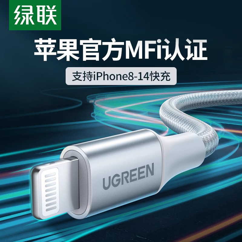 绿联数据线认证手机充电器