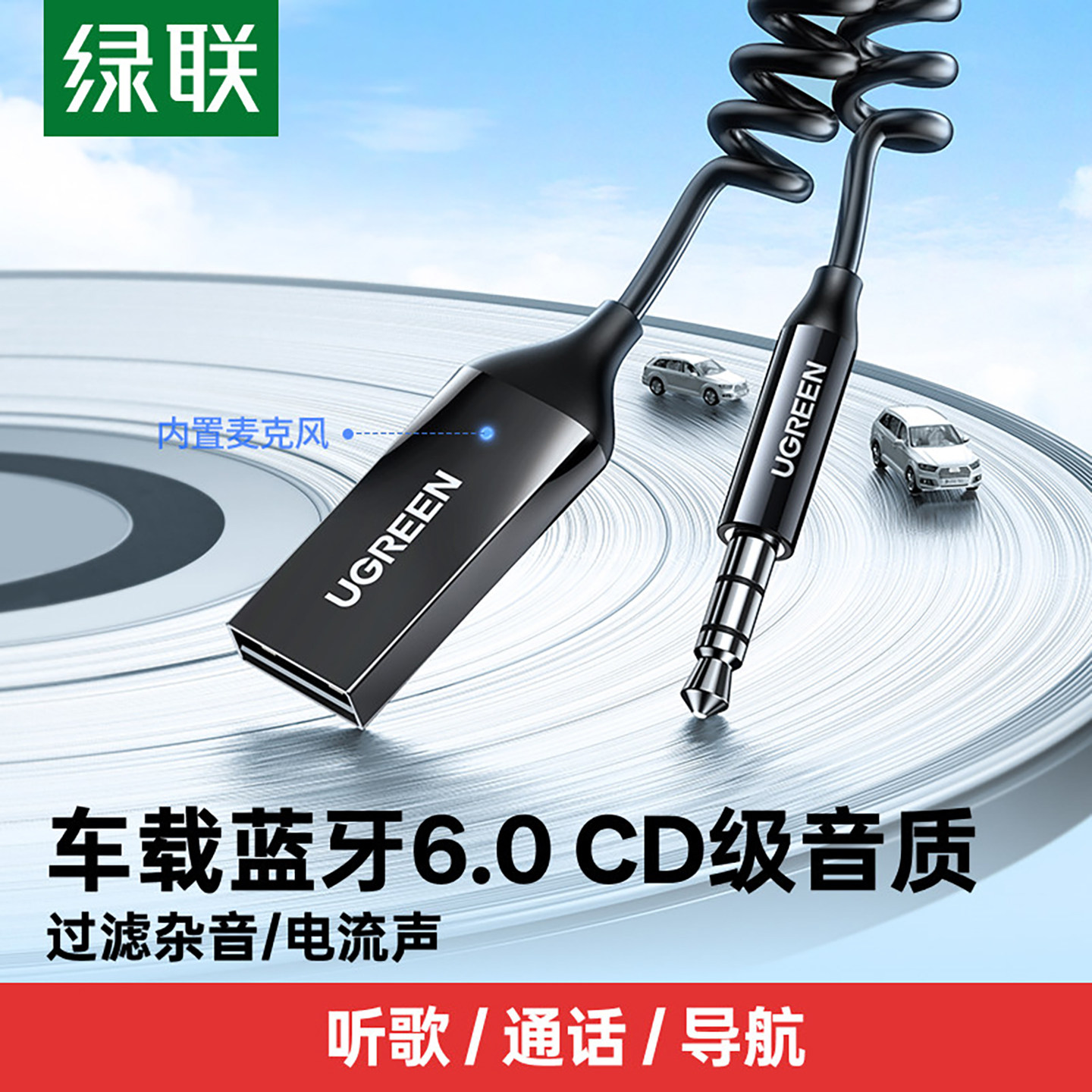绿联aux车载蓝牙接收器usb转3.5音响免提电话外置通用音频线适配