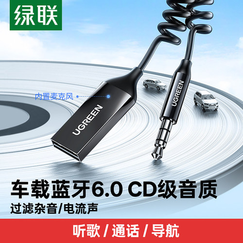 绿联aux车载蓝牙接收器usb转
