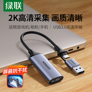 绿联hdmi视频采集卡直播专用typec转高清相机usb适用switch2 ps5