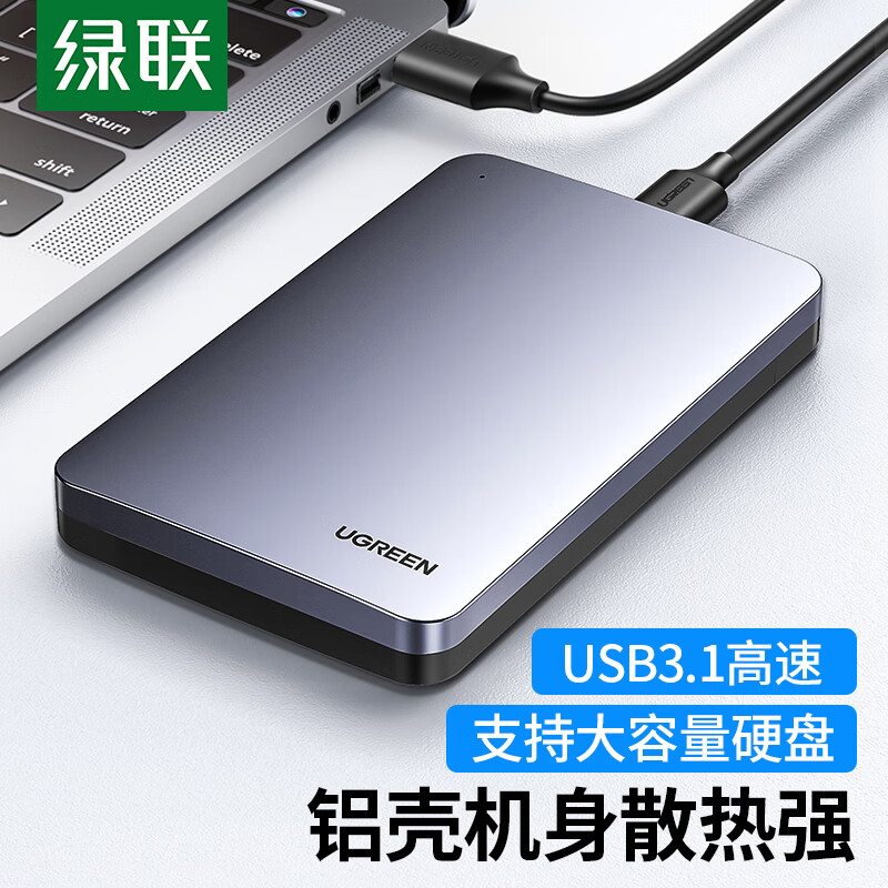 绿联移动硬盘盒2.5英寸