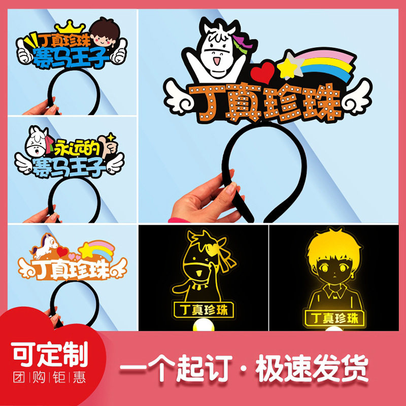 理塘丁真珍珠应援发箍明星演唱会头戴发光头饰发卡灯牌荧光棒定制