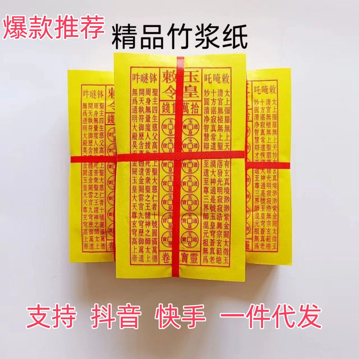 （爆款推荐）真正留字玉皇赦令张张带印章竹浆黄纸送表文
