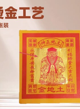 厂家直销12寸土地地主寿金纸一包