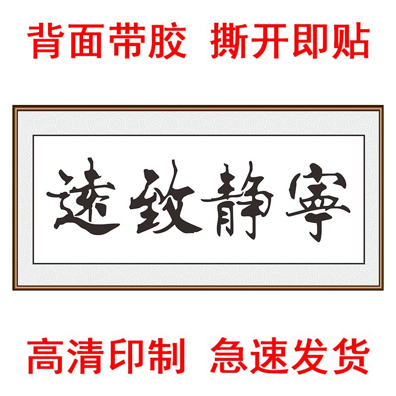 宁静致远办公室装饰画励志书法字画贴画新中式客厅书房办公室墙贴