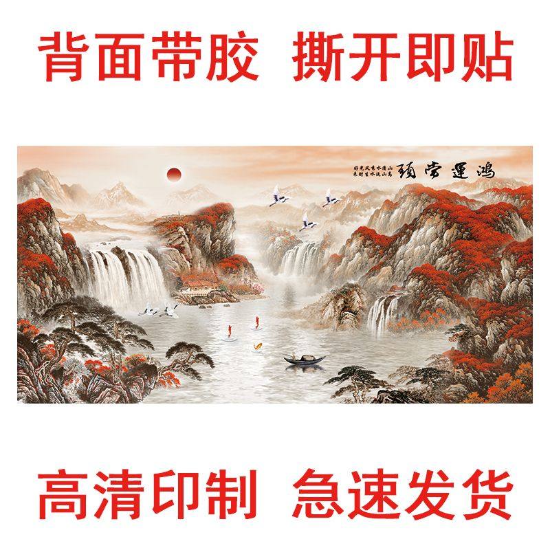 卧室装饰画山水画自粘风景画鸿运当头沙发背景墙客厅办公室壁纸,家居饰品,现代装饰画,淘宝优惠券,粉丝福利购,淘宝优惠卷