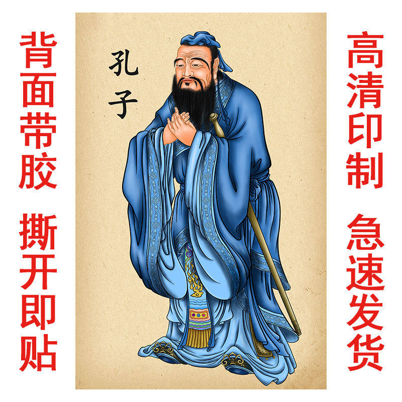 孔子画像贴画孔圣人孔夫子海报国学学校教室书房客厅装饰墙贴纸