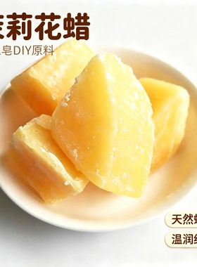 天然茉莉花蜡块 手工皂唇膏香薰DIY原料 温润质地香氛原料