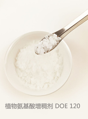 植物氨基酸增稠剂DOE120 DIY洁面膏婴儿洗发水沐浴露温和无刺激