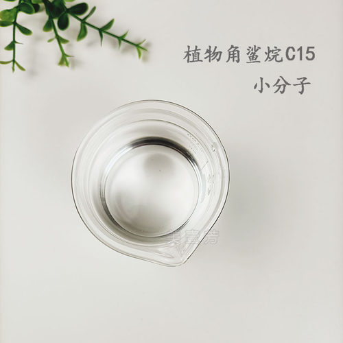 C15庶糖角鲨烷小分子植物角鲨烷 保湿润肤清爽易吸收美国
