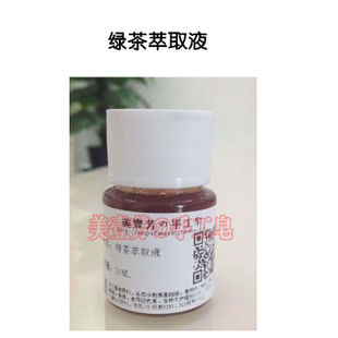 绿茶萃取液 绿茶提取物 DIY护肤品原料 电脑辐射黑斑  50ML