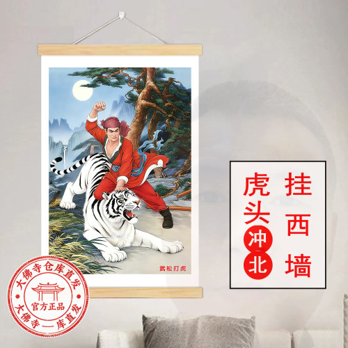 【风水推荐】武松打白虎挂画破白虎武松画像镇宅风水自粘贴画西高