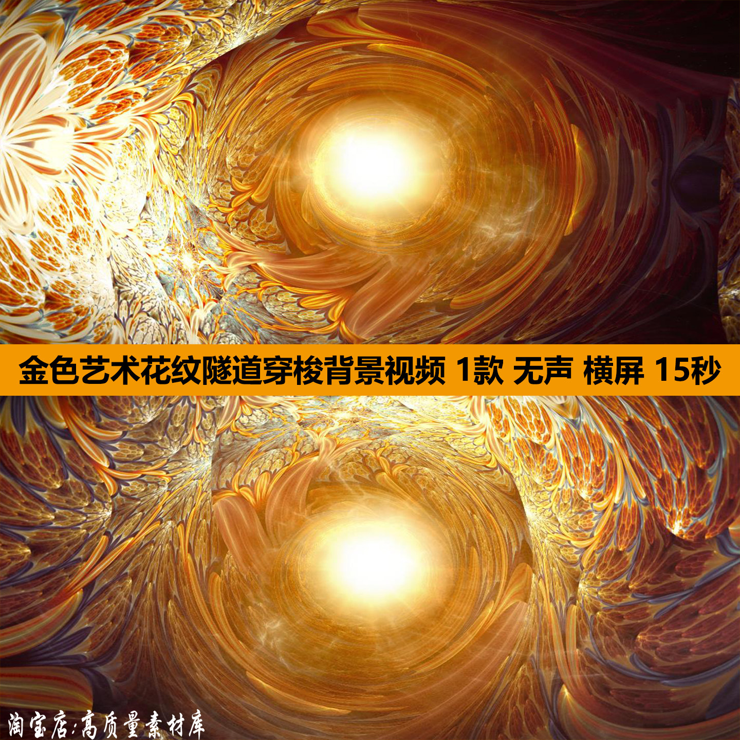 4K唯美中国风金色艺术花纹隧道穿梭舞蹈舞台LED屏背景视频VJ素材,商务/设计服务,设计素材/源文件,淘宝优惠券,粉丝福利购,淘宝优惠卷