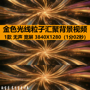 4K宽屏金色光线粒子璀璨能量汇聚集舞台LED大屏幕背景视频VJ素材