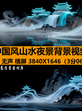 4K中国古风山水墨建筑蓝色夜景禅意舞台LED大屏幕背景视频VJ素材