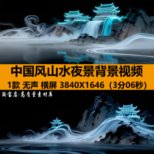 4K中国古风山水墨建筑蓝色夜景禅意舞台LED大屏幕背景视频VJ素材