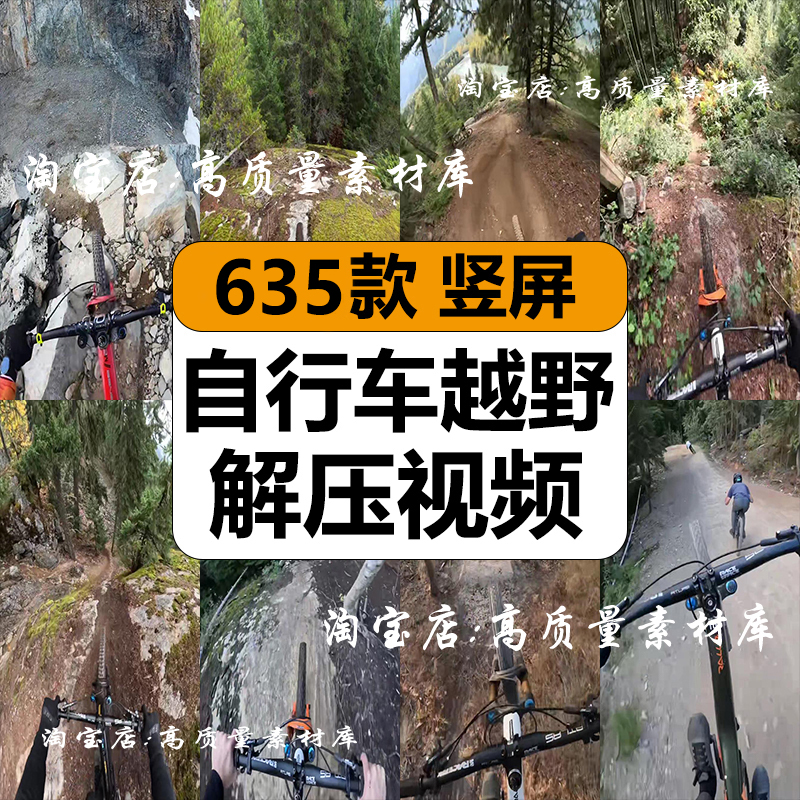 骑自行车越野极限运动山地森林冒险减解压高清短视频小说推文素材