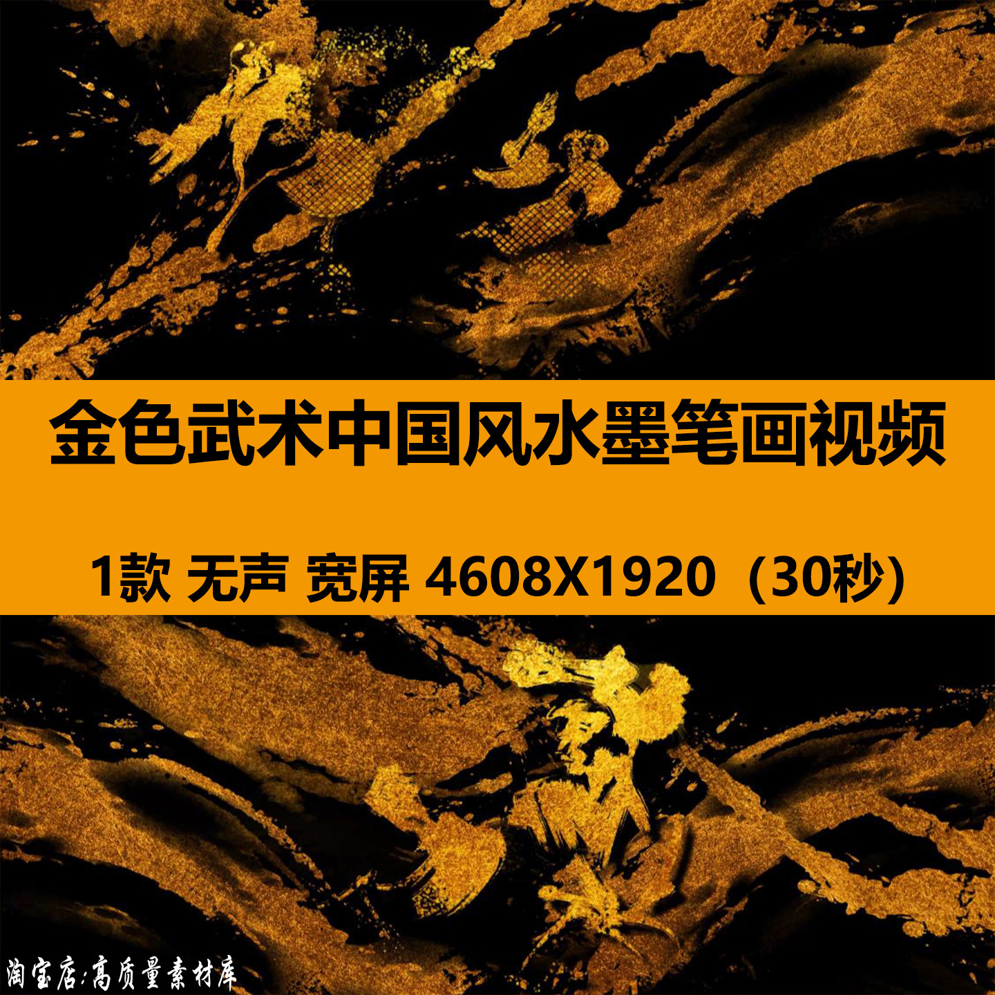 4K宽屏金色武术中国风水墨笔画舞蹈舞台LED大屏幕背景视频VJ素材