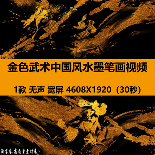 4K宽屏金色武术中国风水墨笔画舞蹈舞台LED大屏幕背景视频VJ素材