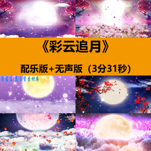 彩云追月中国古典风少儿舞蹈演出晚会舞台LED大屏幕背景视频素材