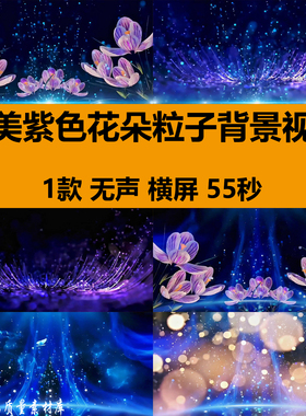 4K唯美浪漫紫色花朵盛开蓝色粒子婚礼舞台LED大屏幕背景视频素材