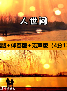 人世间雷佳歌曲伴奏MV舞蹈表演出晚会舞台LED大屏幕背景视频素材