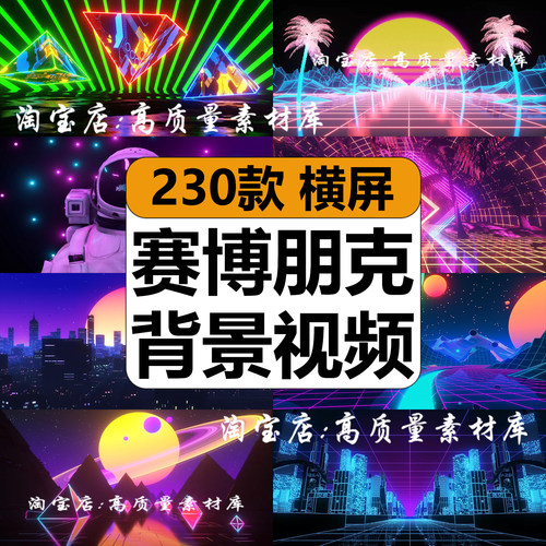 赛博朋克未来科技城市霓虹穿梭酒吧表演出舞台LED背景视频VJ素材