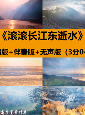 滚滚长江东逝水歌曲伴奏年晚会表演出舞台LED大屏幕背景视频素材