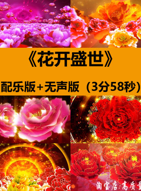 花开盛世牡丹花海喜庆开场民族舞蹈台LED大屏幕背景高清视频素材