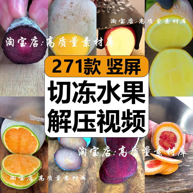 冷冻水果切片过程手工减解压竖屏高清短视频抖音小说推文剪辑素材