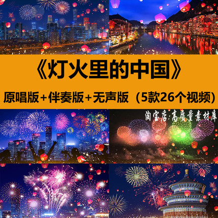 灯火里的中国歌曲伴奏舞蹈节目表演出晚会舞台LED大屏幕背景视频