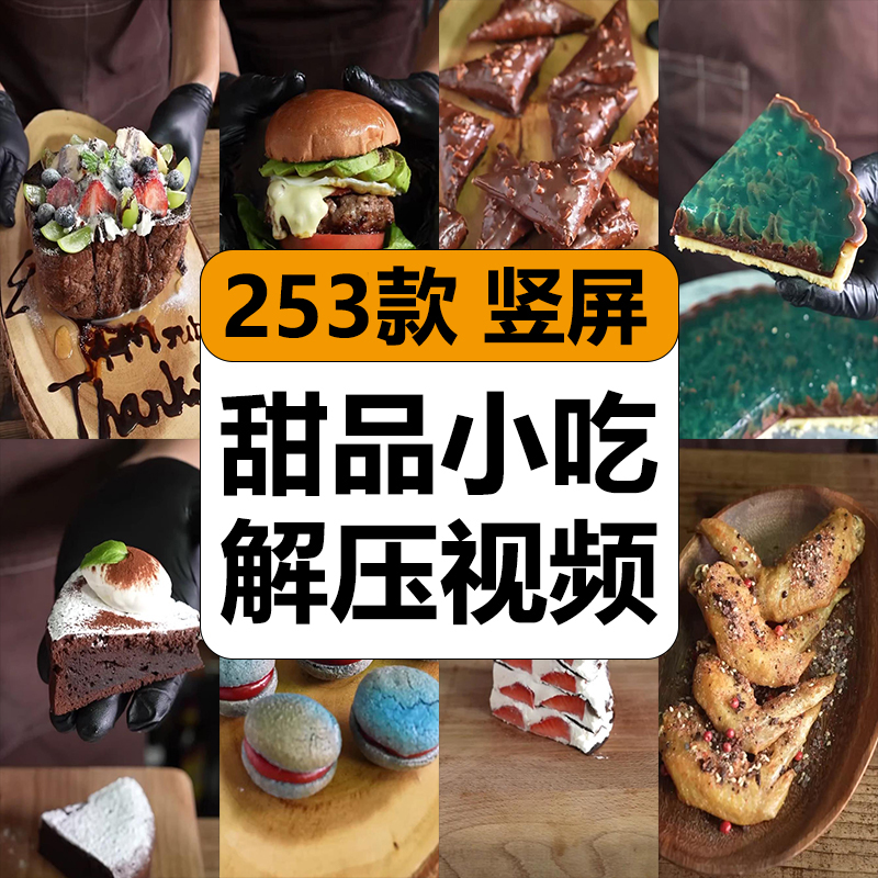 国外甜品点心小吃美食烘焙制作原声减...