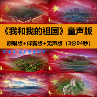 我和我的祖国童声版歌曲伴奏朗诵舞蹈晚会舞台LED大屏幕背景视频